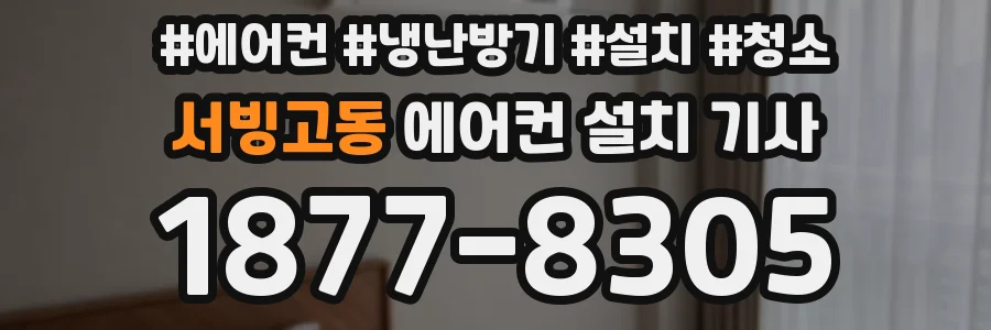 서빙고동 에어컨 설치 기사