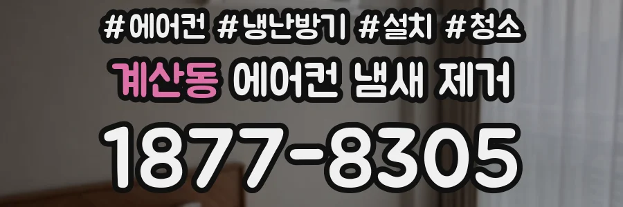 계산동 에어컨 냄새 제거