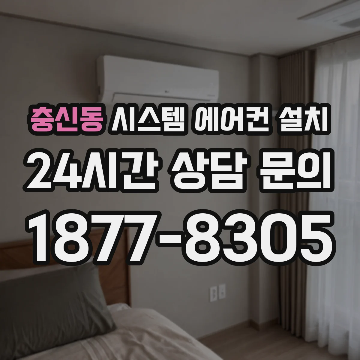 충신동 시스템 에어컨 설치