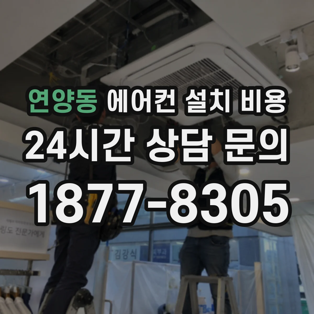 연양동 에어컨 설치 비용