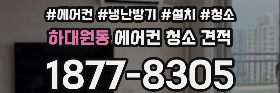 하대원동 에어컨 청소 견적