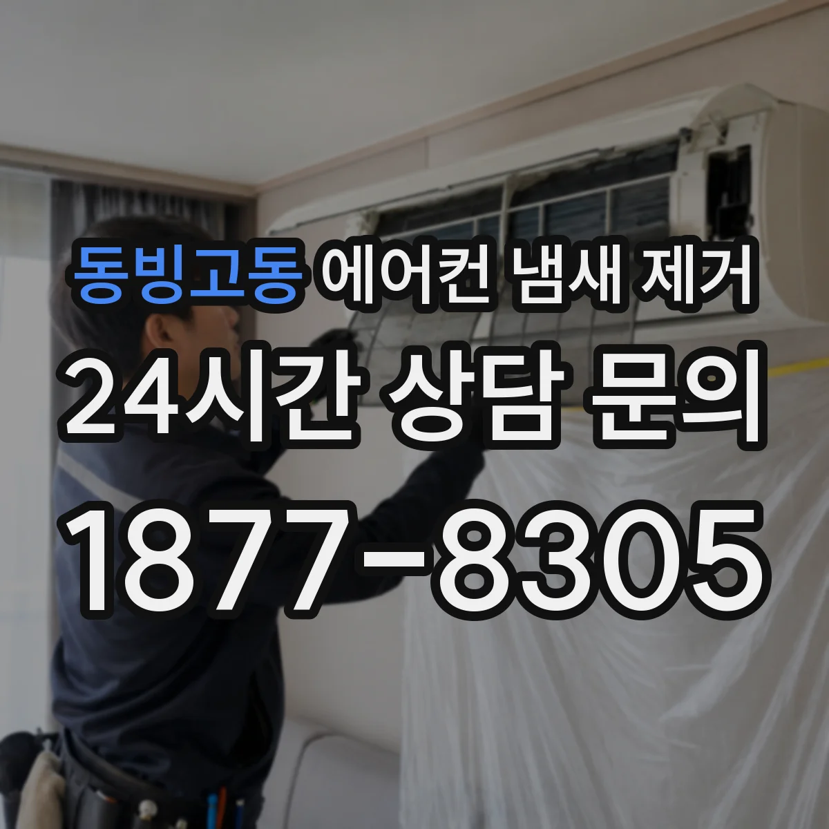 동빙고동 에어컨 냄새 제거