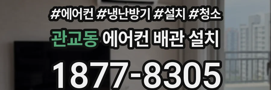 관교동 에어컨 배관 설치