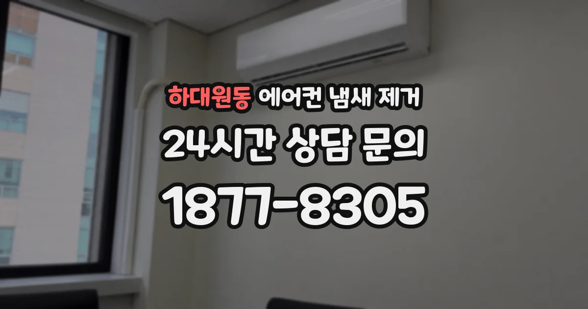하대원동 에어컨 냄새 제거