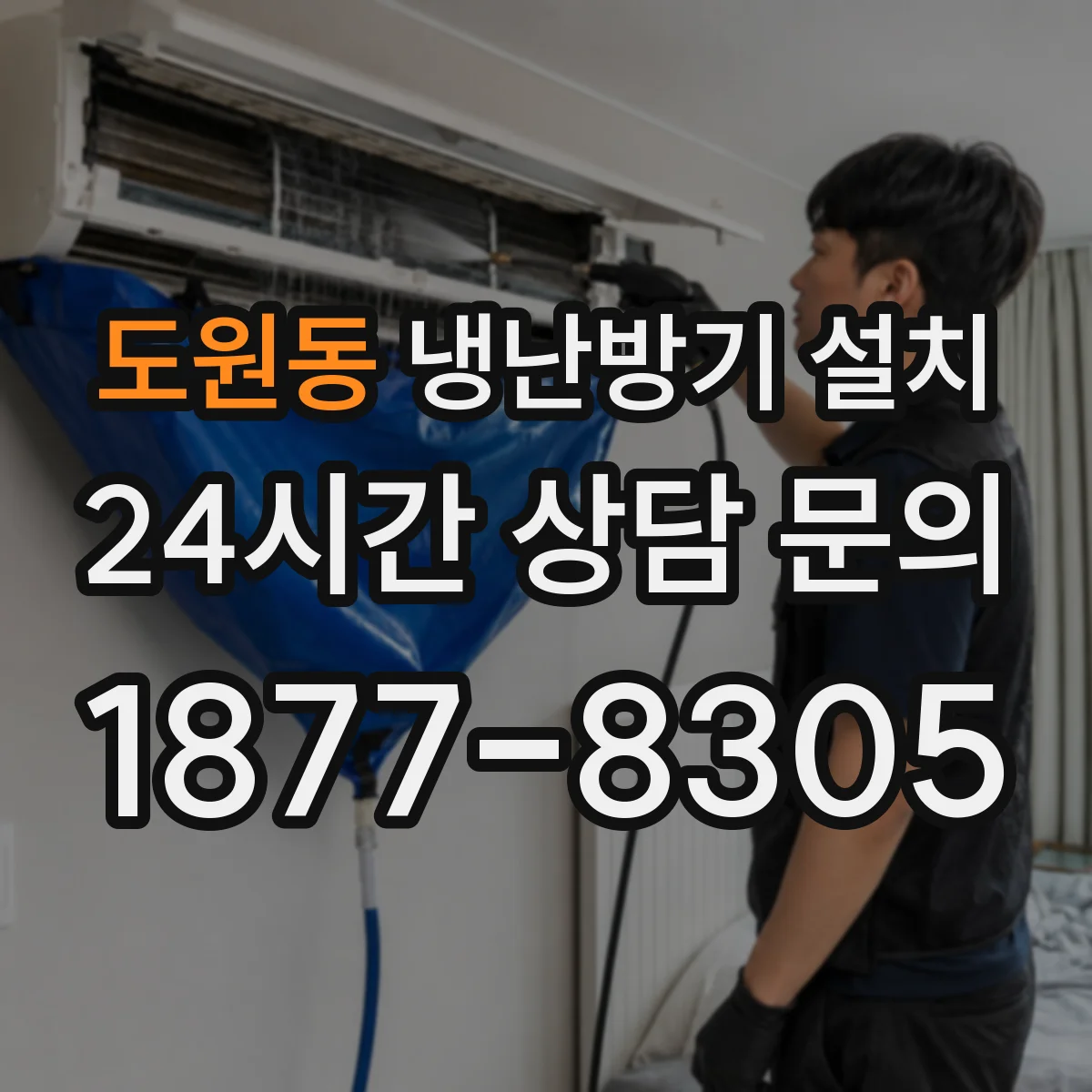 도원동 냉난방기 설치