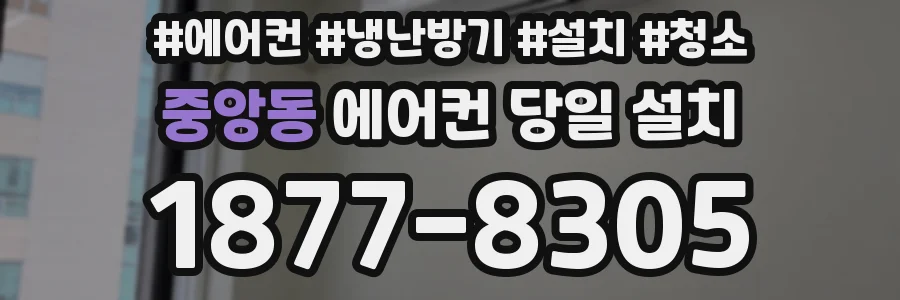 중앙동 에어컨 당일 설치