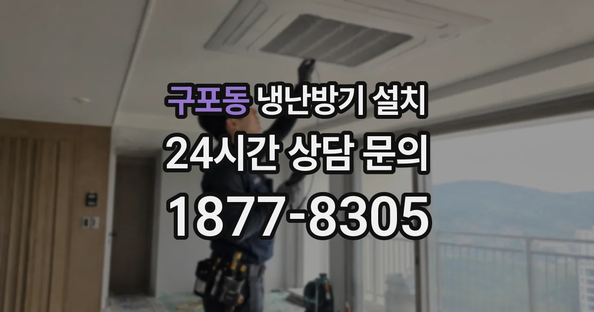 구포동 냉난방기 설치