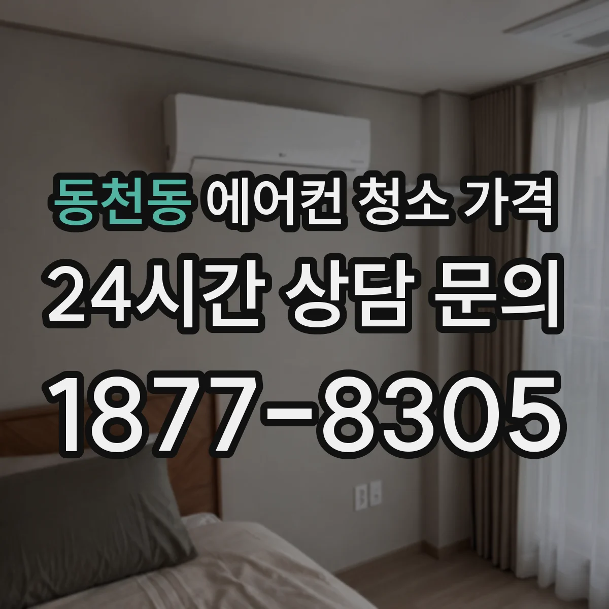 동천동 에어컨 청소 가격