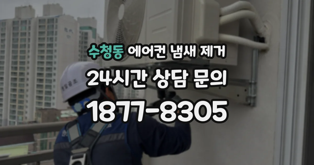 수청동 에어컨 냄새 제거