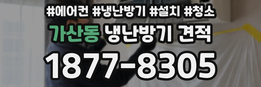 가산동 냉난방기 견적