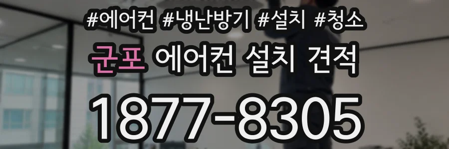 군포 에어컨 설치 견적