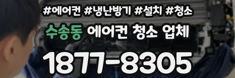수송동 에어컨 청소 업체