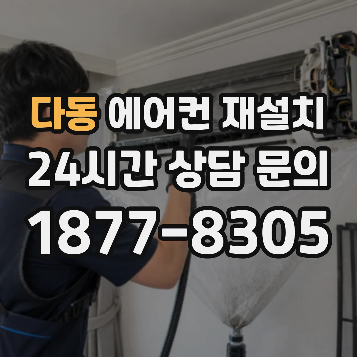 다동 에어컨 재설치