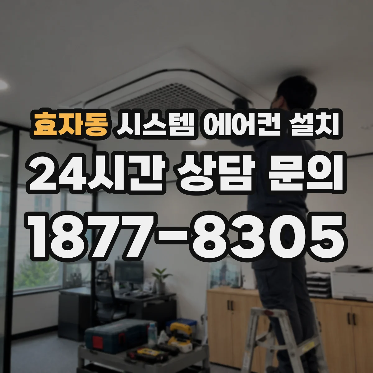 효자동 시스템 에어컨 설치