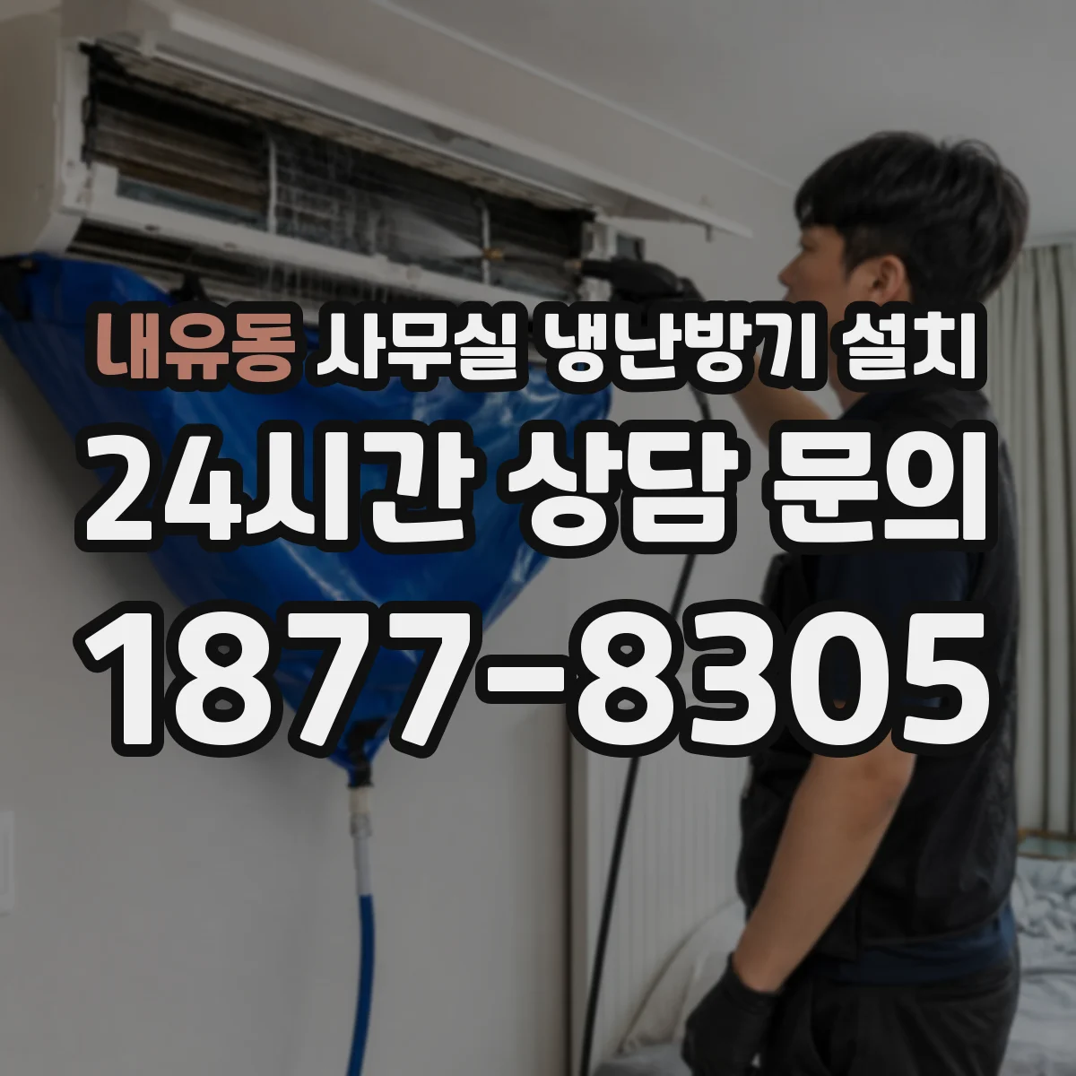내유동 사무실 냉난방기 설치