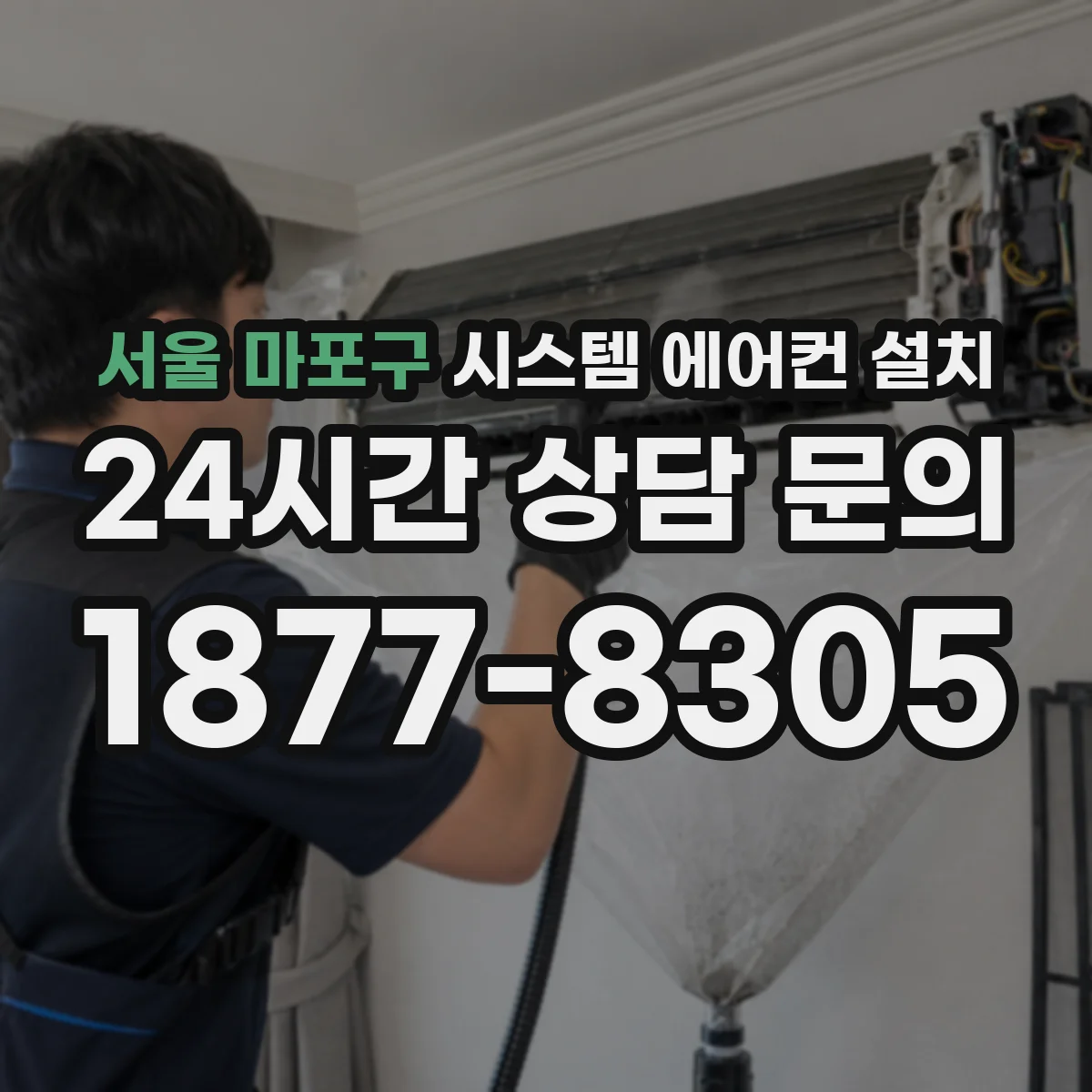 서울 마포구 시스템 에어컨 설치