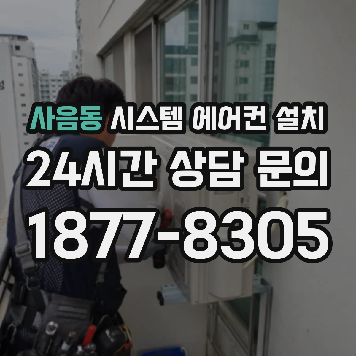 사음동 시스템 에어컨 설치