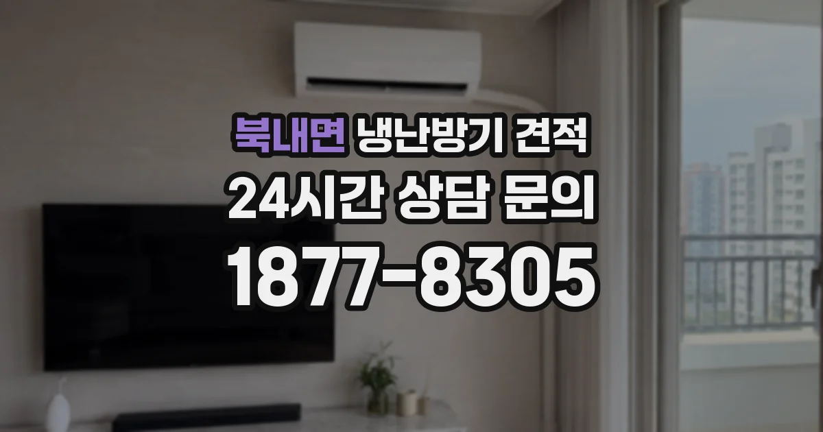 북내면 냉난방기 견적