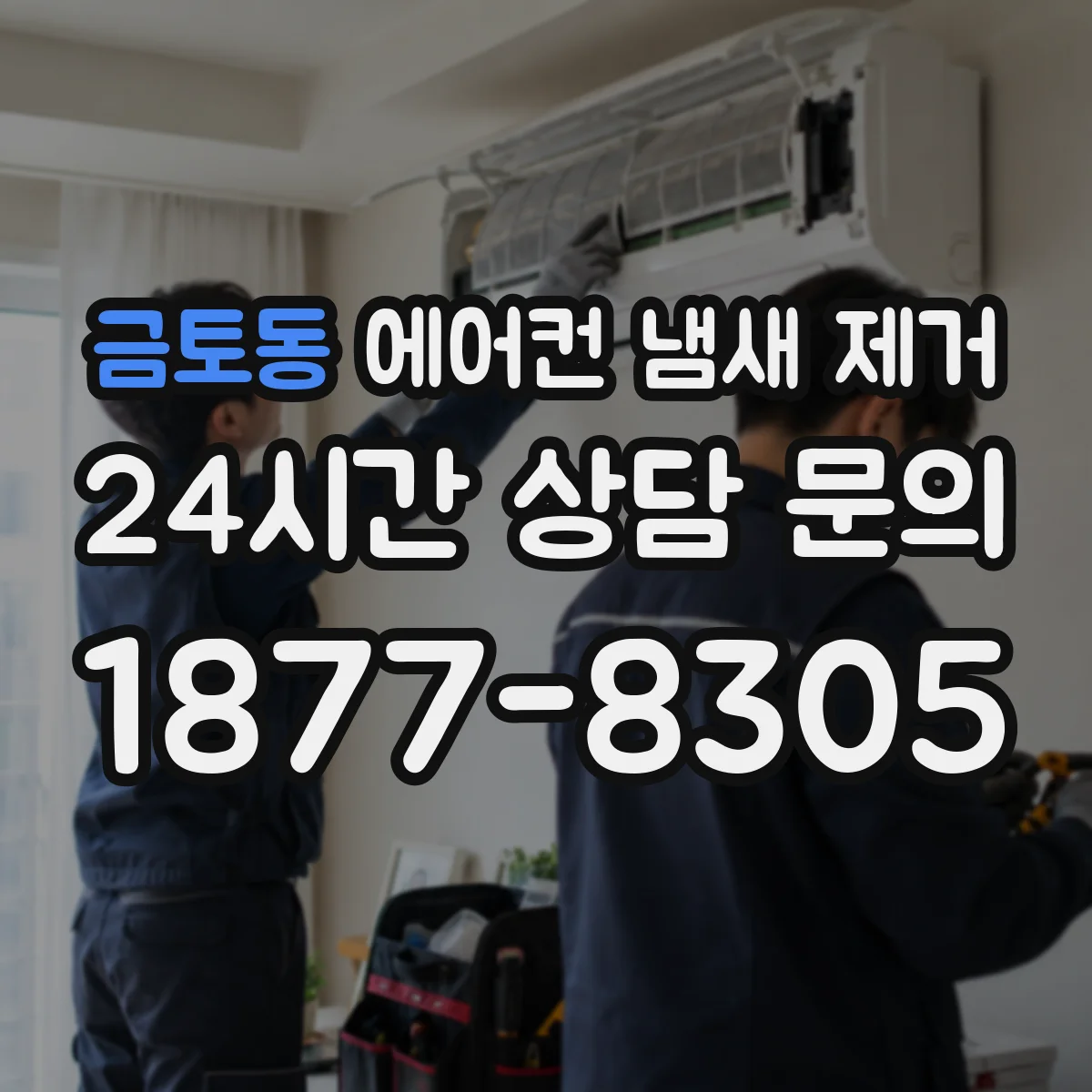 금토동 에어컨 냄새 제거