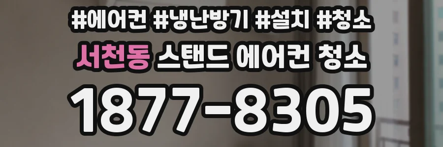 서천동 스탠드 에어컨 청소