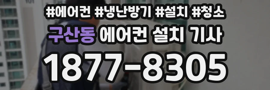 구산동 에어컨 설치 기사