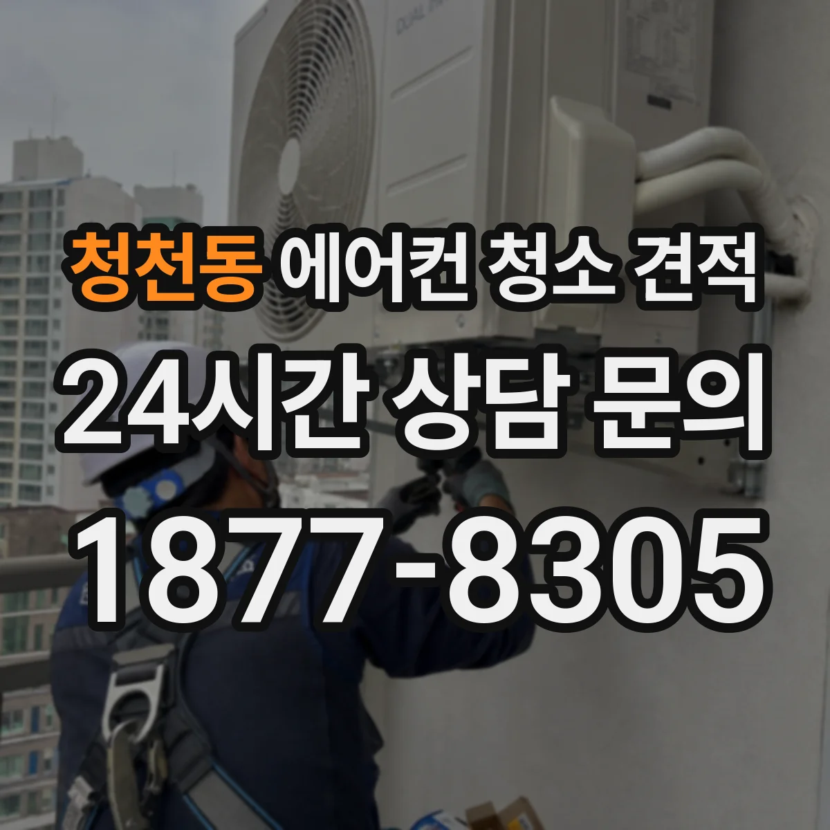 청천동 에어컨 청소 견적