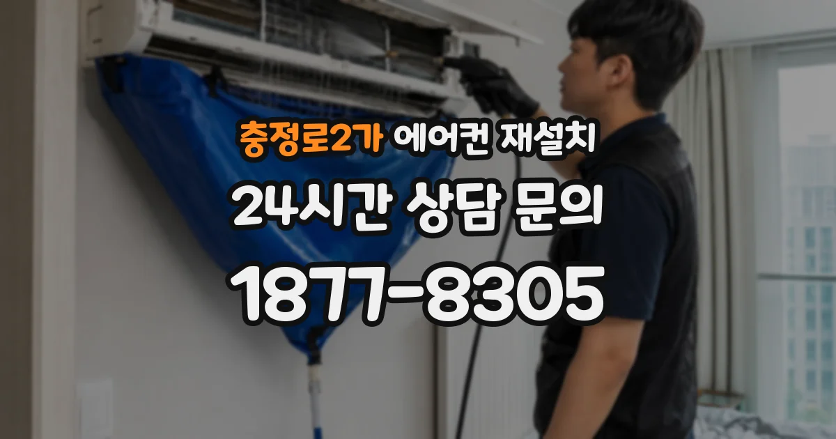 충정로2가 에어컨 재설치