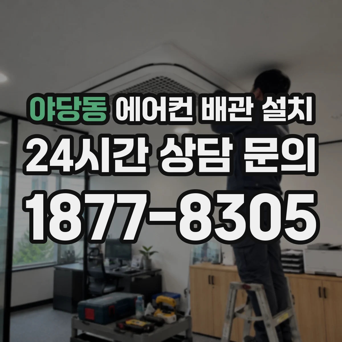 야당동 에어컨 배관 설치