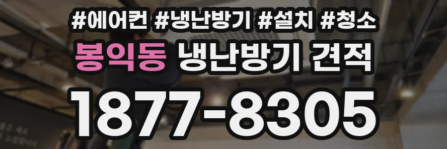 봉익동 냉난방기 견적