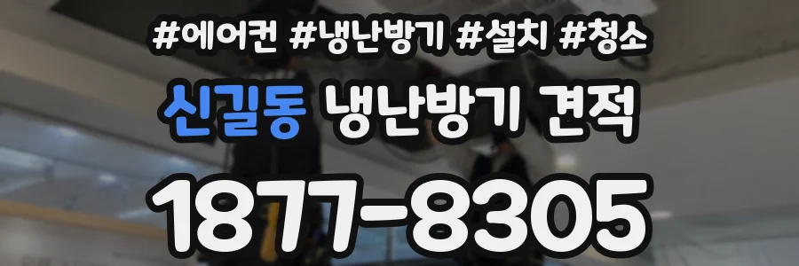신길동 냉난방기 견적