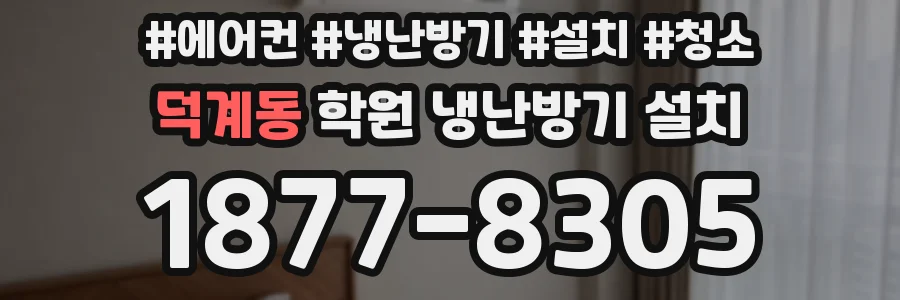 덕계동 학원 냉난방기 설치