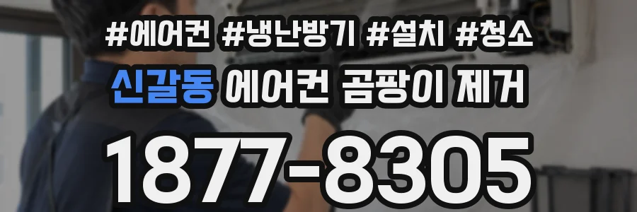 신갈동 에어컨 곰팡이 제거