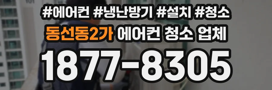 동선동2가 에어컨 청소 업체