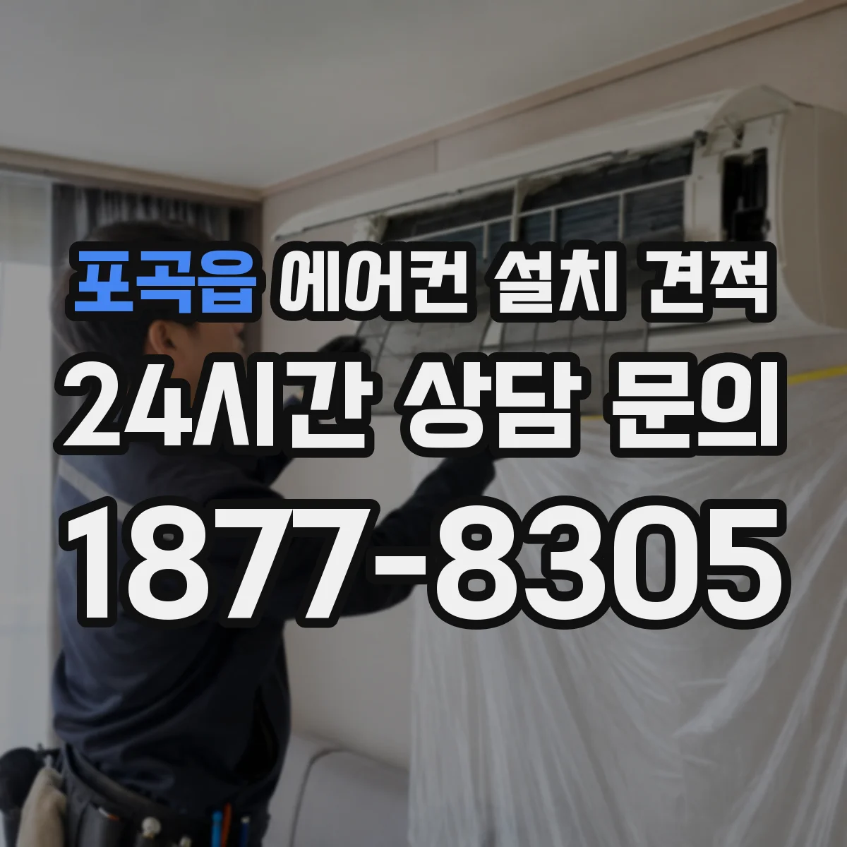 포곡읍 에어컨 설치 견적