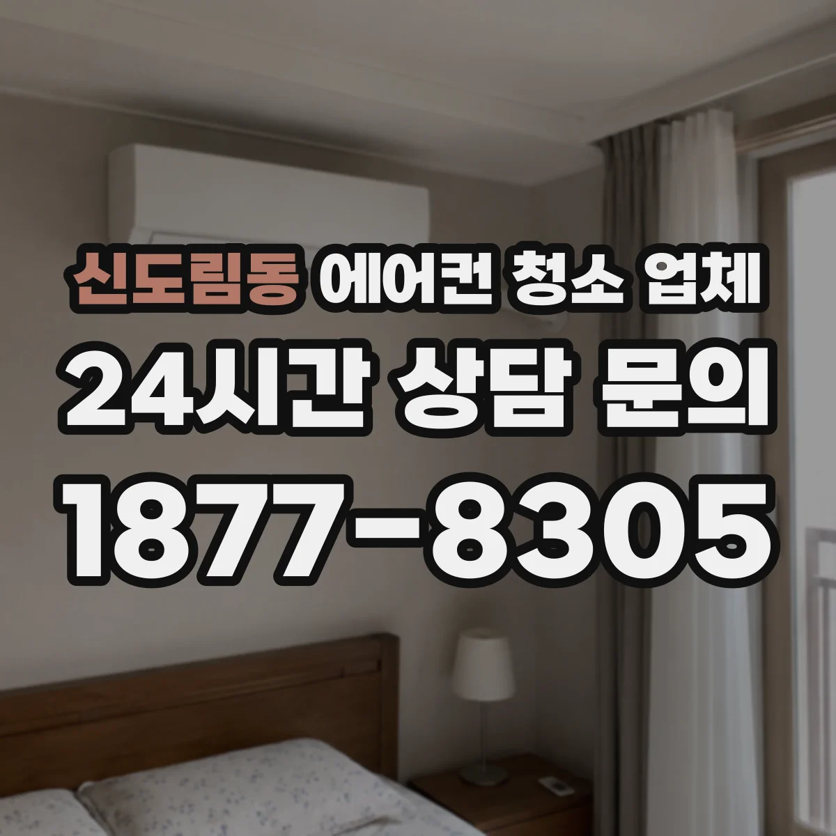 신도림동 에어컨 청소 업체
