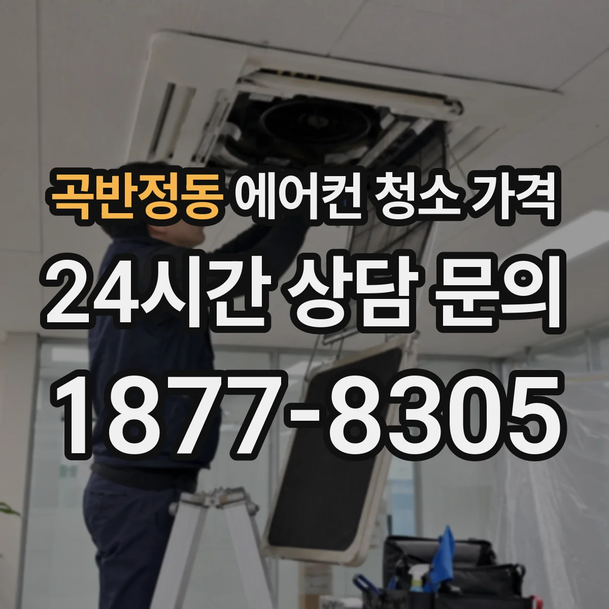 곡반정동 에어컨 청소 가격