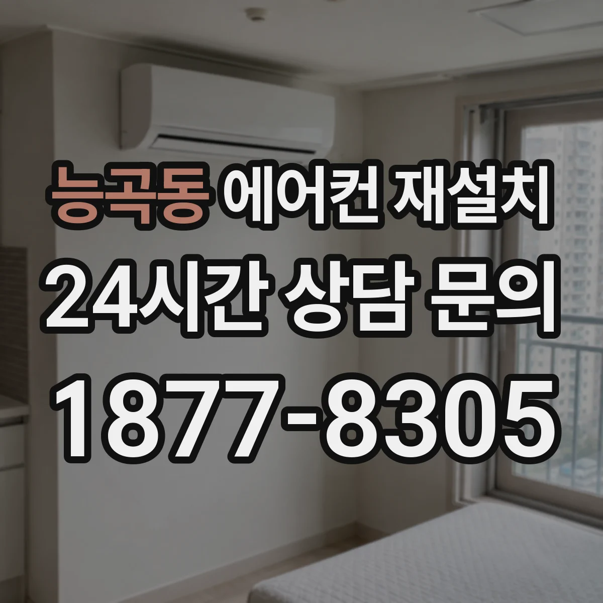 능곡동 에어컨 재설치
