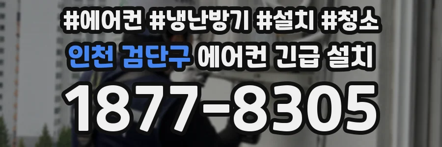 인천 검단구 에어컨 긴급 설치