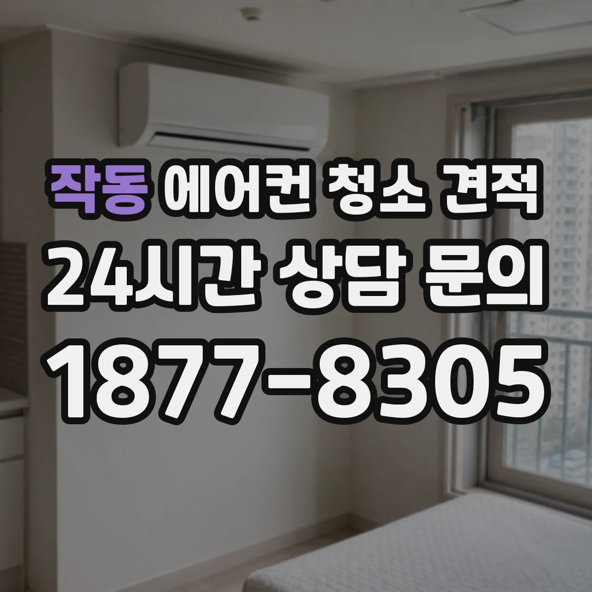 작동 에어컨 청소 견적
