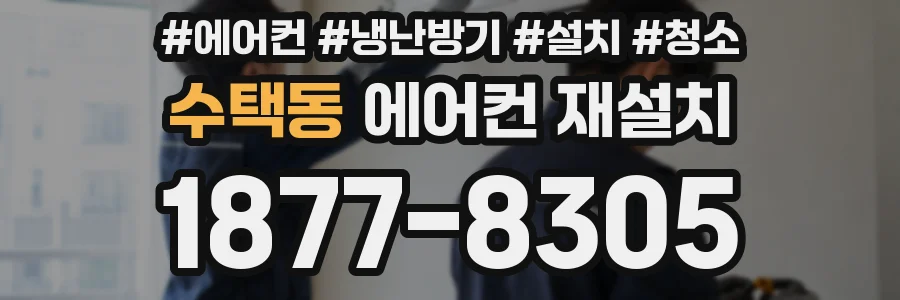 수택동 에어컨 재설치