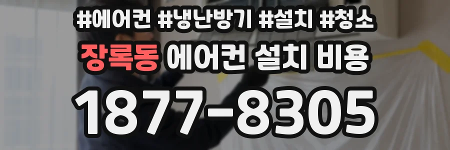 장록동 에어컨 설치 비용