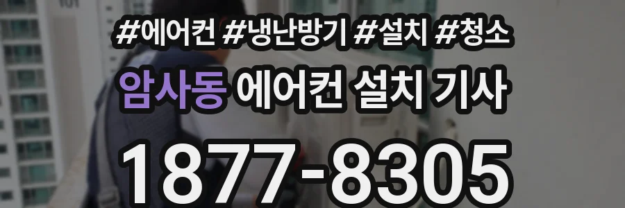 암사동 에어컨 설치 기사