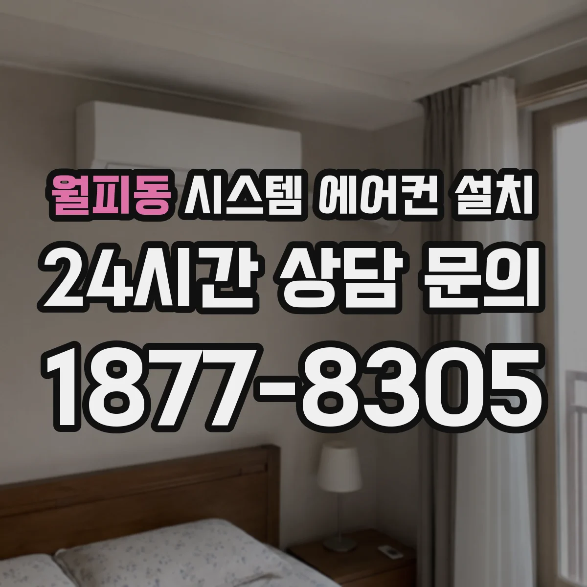 월피동 시스템 에어컨 설치
