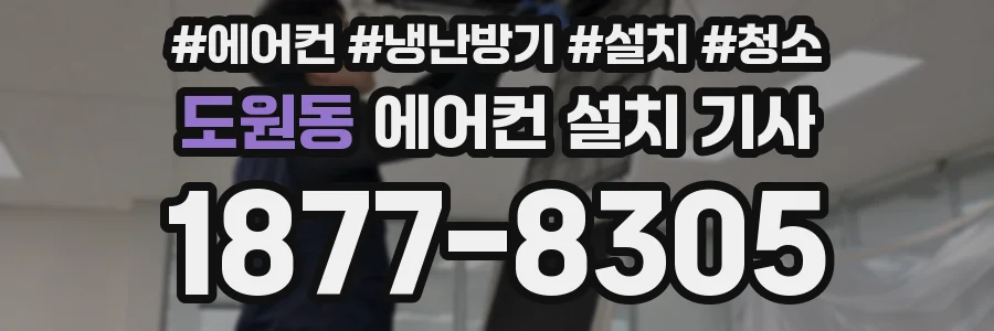 도원동 에어컨 설치 기사