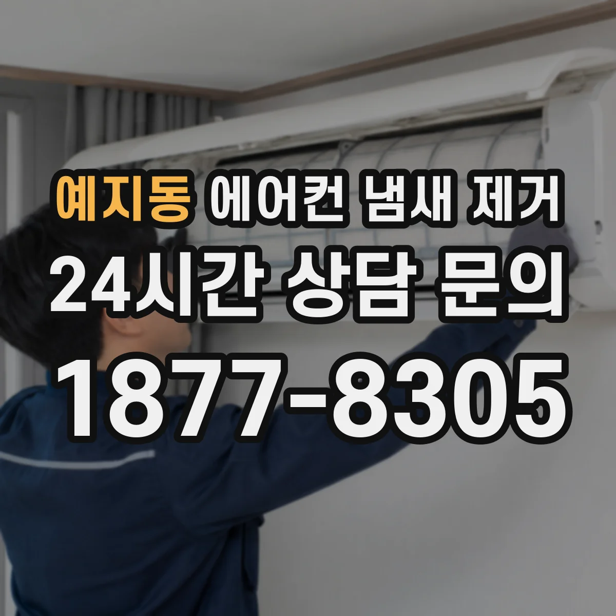 예지동 에어컨 냄새 제거