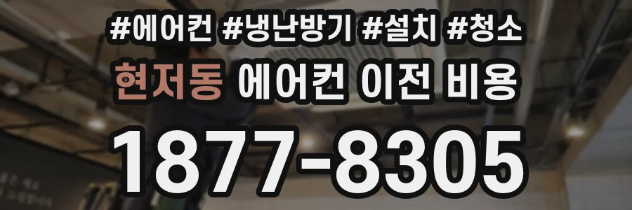 현저동 에어컨 이전 비용