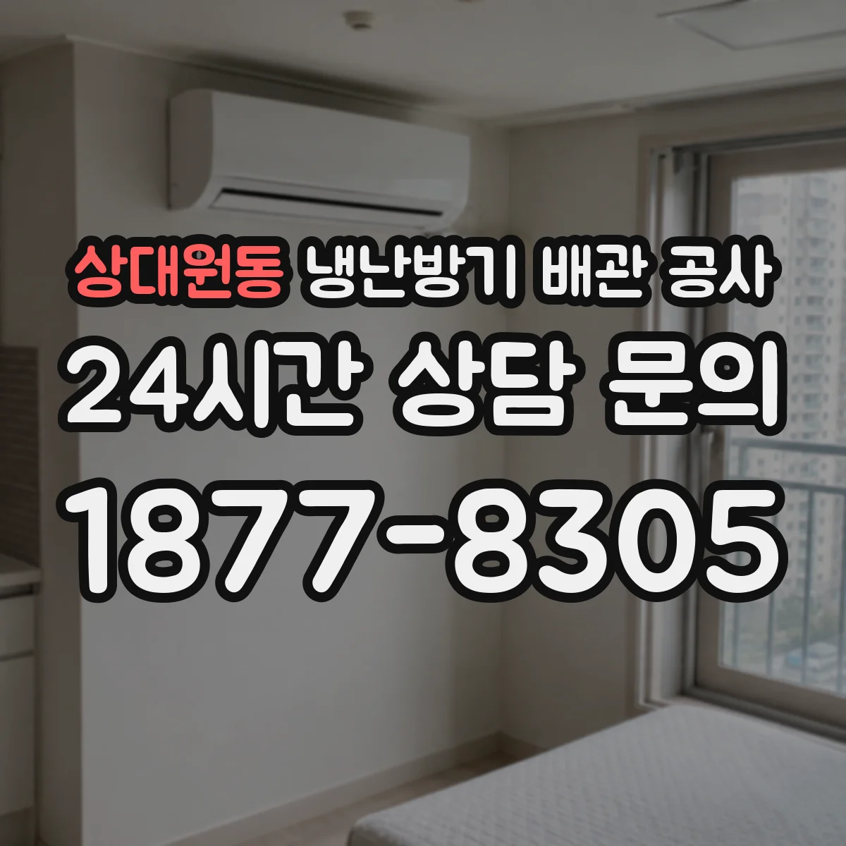 상대원동 냉난방기 배관 공사