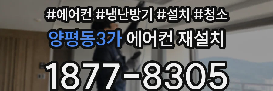 양평동3가 에어컨 재설치