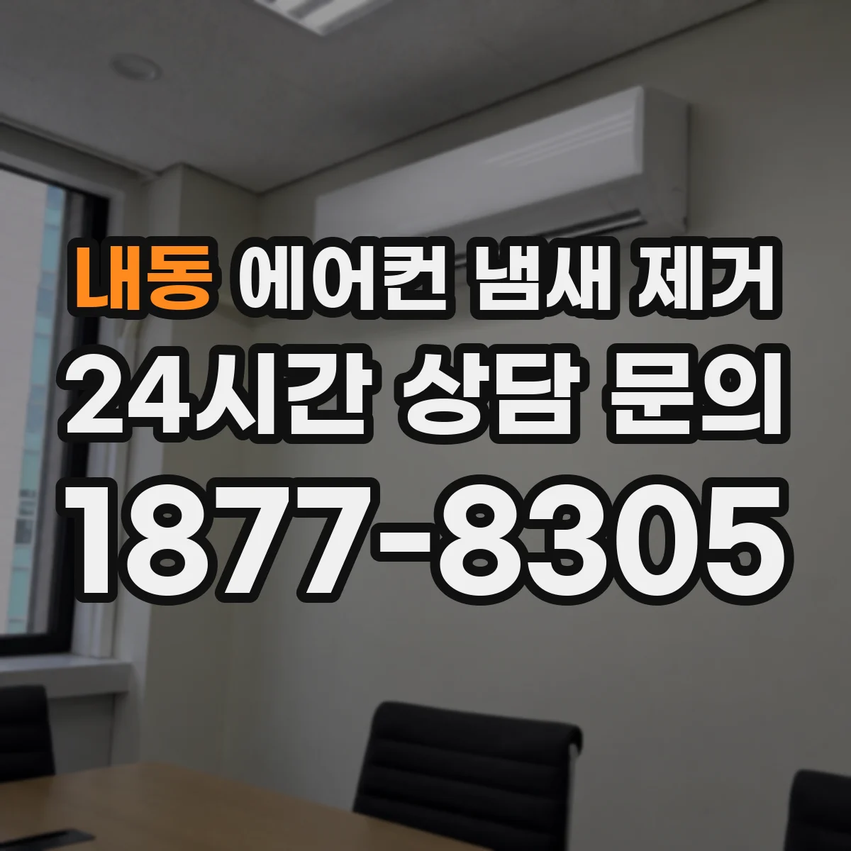 내동 에어컨 냄새 제거