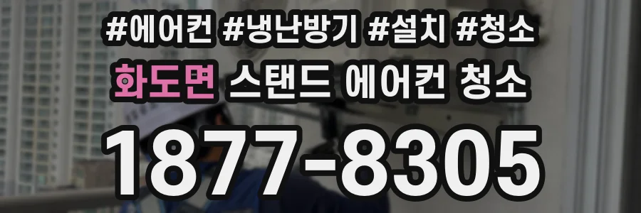 화도면 스탠드 에어컨 청소